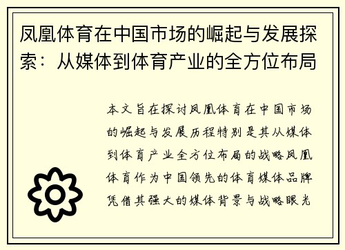 凤凰体育在中国市场的崛起与发展探索：从媒体到体育产业的全方位布局