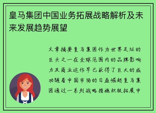 皇马集团中国业务拓展战略解析及未来发展趋势展望