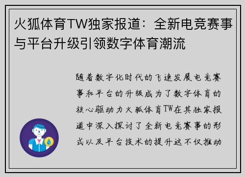 火狐体育TW独家报道：全新电竞赛事与平台升级引领数字体育潮流