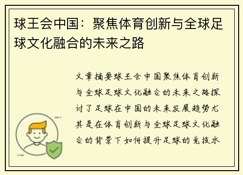 球王会中国：聚焦体育创新与全球足球文化融合的未来之路