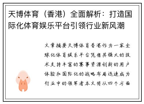 天博体育（香港）全面解析：打造国际化体育娱乐平台引领行业新风潮