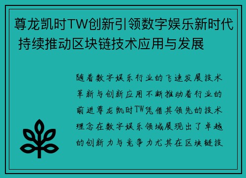 尊龙凯时TW创新引领数字娱乐新时代 持续推动区块链技术应用与发展