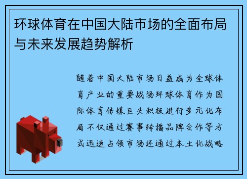 环球体育在中国大陆市场的全面布局与未来发展趋势解析