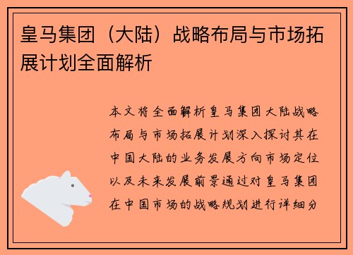 皇马集团（大陆）战略布局与市场拓展计划全面解析