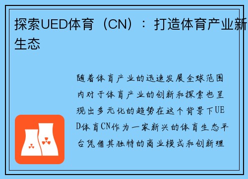 探索UED体育（CN）：打造体育产业新生态
