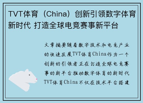 TVT体育（China）创新引领数字体育新时代 打造全球电竞赛事新平台