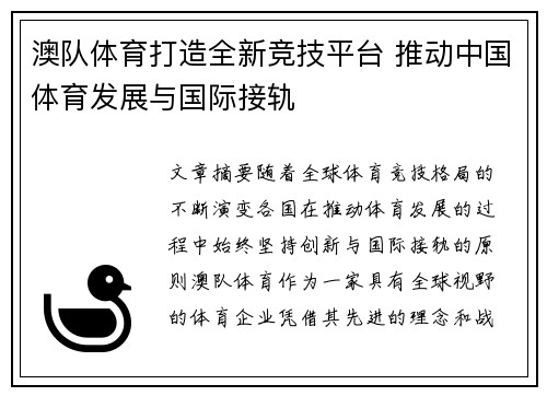 澳队体育打造全新竞技平台 推动中国体育发展与国际接轨