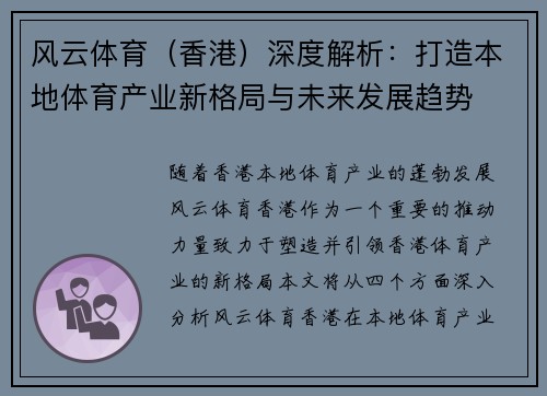 风云体育（香港）深度解析：打造本地体育产业新格局与未来发展趋势