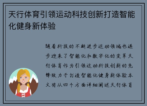 天行体育引领运动科技创新打造智能化健身新体验