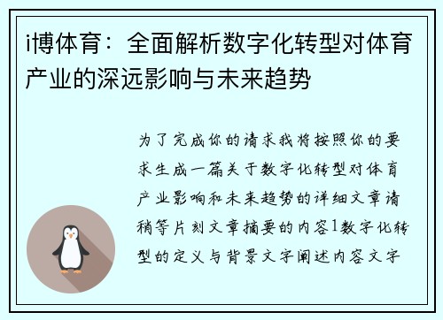 i博体育：全面解析数字化转型对体育产业的深远影响与未来趋势