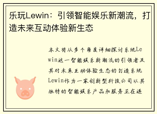 乐玩Lewin：引领智能娱乐新潮流，打造未来互动体验新生态