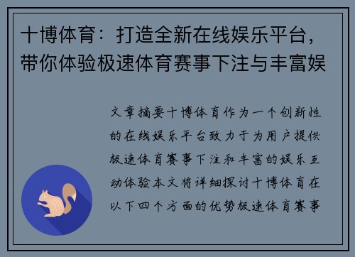 十博体育：打造全新在线娱乐平台，带你体验极速体育赛事下注与丰富娱乐互动