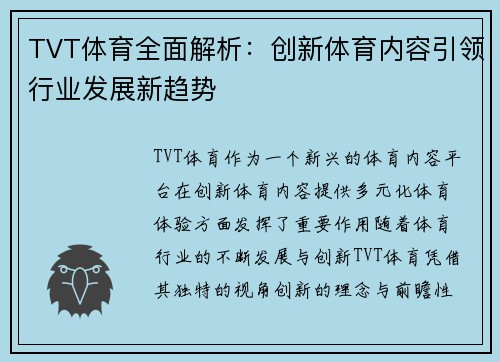 TVT体育全面解析：创新体育内容引领行业发展新趋势