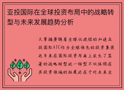 亚投国际在全球投资布局中的战略转型与未来发展趋势分析
