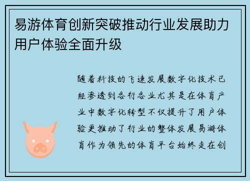 易游体育创新突破推动行业发展助力用户体验全面升级