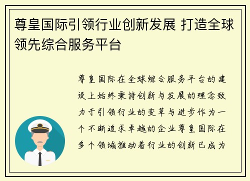 尊皇国际引领行业创新发展 打造全球领先综合服务平台