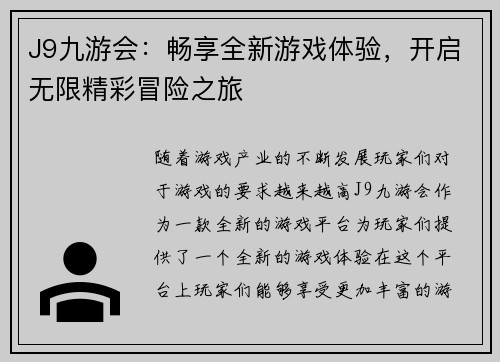 J9九游会：畅享全新游戏体验，开启无限精彩冒险之旅