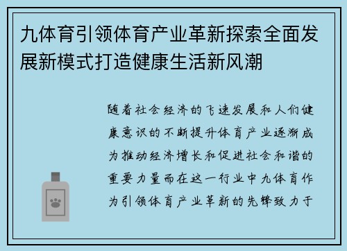 九体育引领体育产业革新探索全面发展新模式打造健康生活新风潮
