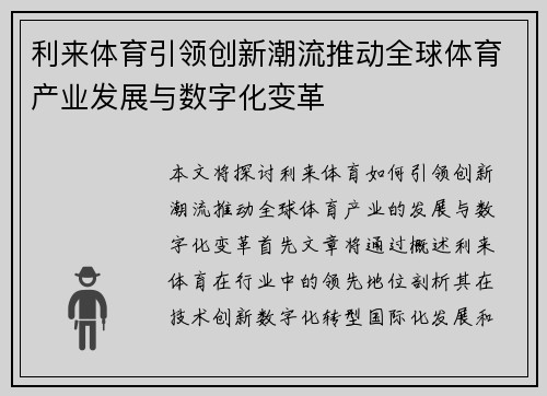 利来体育引领创新潮流推动全球体育产业发展与数字化变革