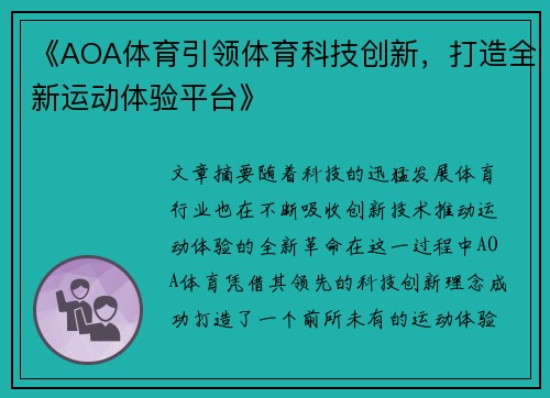 《AOA体育引领体育科技创新，打造全新运动体验平台》