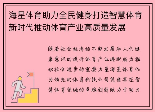 海星体育助力全民健身打造智慧体育新时代推动体育产业高质量发展
