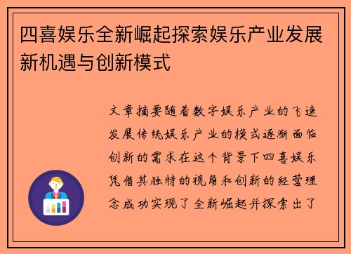 四喜娱乐全新崛起探索娱乐产业发展新机遇与创新模式