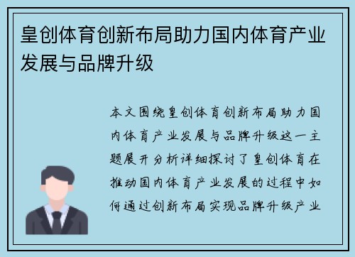 皇创体育创新布局助力国内体育产业发展与品牌升级