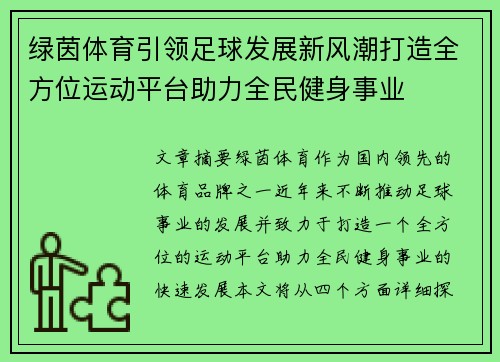 绿茵体育引领足球发展新风潮打造全方位运动平台助力全民健身事业