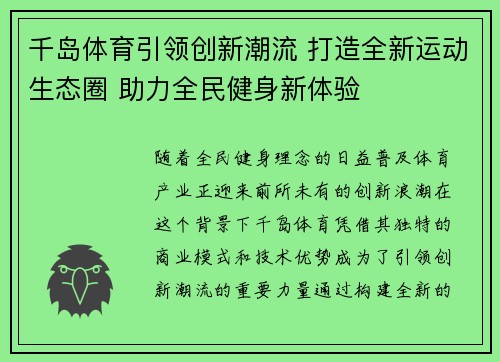 千岛体育引领创新潮流 打造全新运动生态圈 助力全民健身新体验