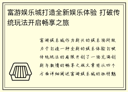 富游娱乐城打造全新娱乐体验 打破传统玩法开启畅享之旅