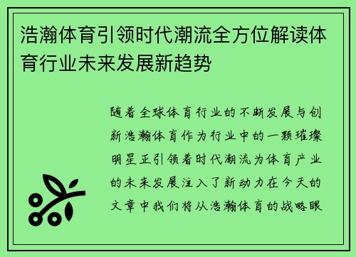 浩瀚体育引领时代潮流全方位解读体育行业未来发展新趋势