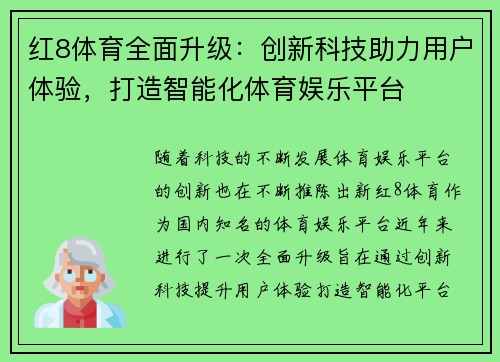 红8体育全面升级：创新科技助力用户体验，打造智能化体育娱乐平台