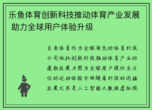 乐鱼体育创新科技推动体育产业发展 助力全球用户体验升级