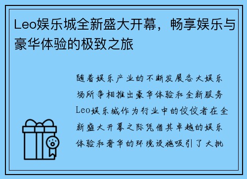 Leo娱乐城全新盛大开幕，畅享娱乐与豪华体验的极致之旅