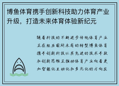 博鱼体育携手创新科技助力体育产业升级，打造未来体育体验新纪元