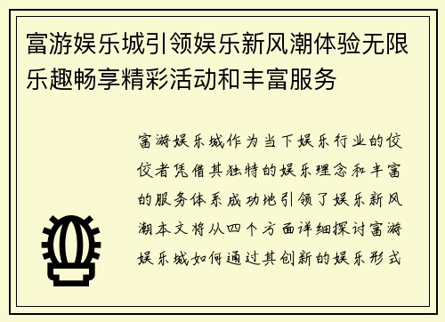 富游娱乐城引领娱乐新风潮体验无限乐趣畅享精彩活动和丰富服务