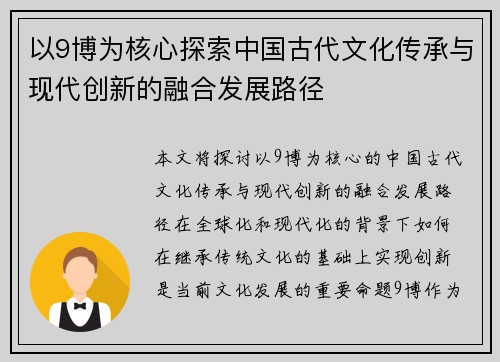 以9博为核心探索中国古代文化传承与现代创新的融合发展路径