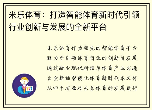 米乐体育：打造智能体育新时代引领行业创新与发展的全新平台