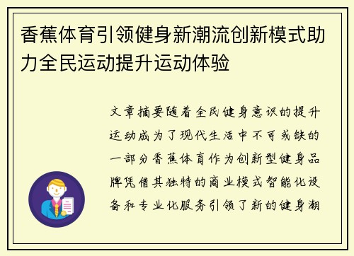 香蕉体育引领健身新潮流创新模式助力全民运动提升运动体验